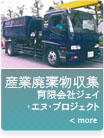 産業廃棄物収集