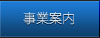事業案内