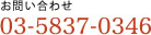 お問い合わせ03-5837-0346